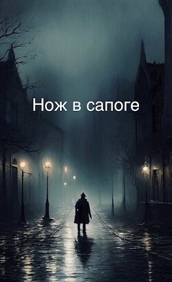 Нож в сапоге. Том 1. Черный кот. Часть 2 (СИ)