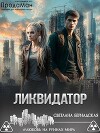 Ликвидатор (СИ)