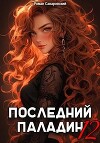 Последний Паладин. Том 12 (СИ)