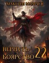 Вернуть Боярство 22 (СИ)