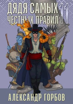Дядя самых честных правил 11 (СИ)