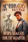 Мечников. Луч надежды (СИ)