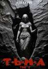 Тьма. Том 4 (СИ)