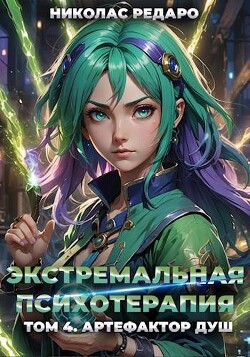 Артефактор Душ (СИ)