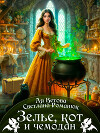 Зелье, кот и чемодан (СИ)