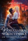 Попаданка для истинного дракона (СИ)