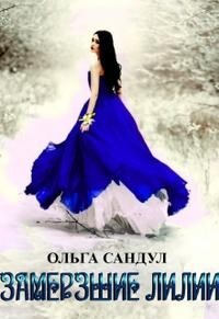 Замерзшие лилии (СИ)