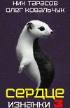 Сердце Изнанки 3 (СИ)