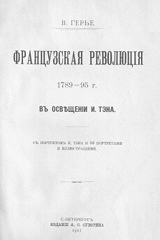 Французская революція 1789-95 г. въ освѣщеніи И. Тэна. [Старая орфография]