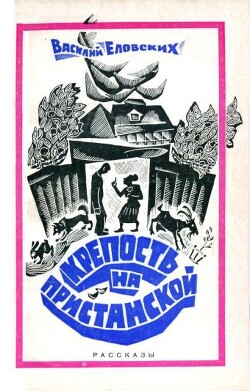 Крепость на Пристанской