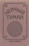 Черный туман