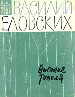 Высокие тополя