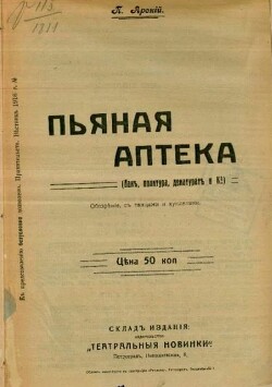 Пьяная аптека