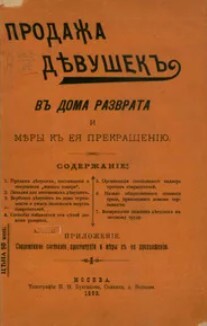 Продажа девушек в дома разврата и меры к её прекращению