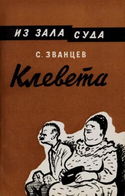 Клевета