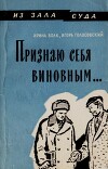 Признаю себя виновным...