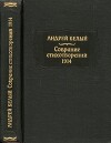 Белый Андрей. Собрание стихотворенй. 1914