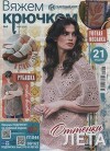 Вяжем крючком 2025 №05 май (журнал «Вяжем крючком»)