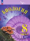 Биология. Учебник. Углубленный уровень. В 2-х частях. Часть 1