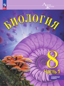 Биология. Учебник. Углубленный уровень. В 2-х частях. Часть 1