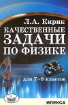 Качественные задачи по физике для 7-9 классов