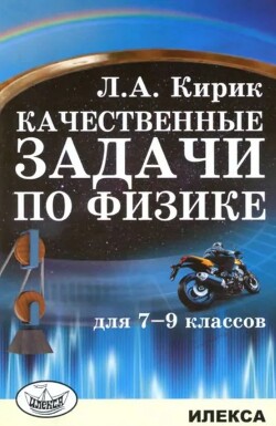 Качественные задачи по физике для 7-9 классов