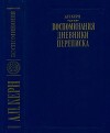 Воспоминания. Дневники. Переписка