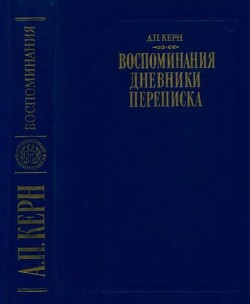 Воспоминания. Дневники. Переписка