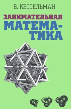 Занимательная математика