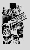 Расстояние в один вечер