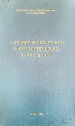 Расцвет и сближение социалистических наций в СССР