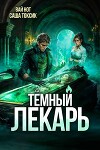 Темный Лекарь 12 (СИ)