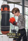 Жизнь 2.0 Книга третья (СИ)