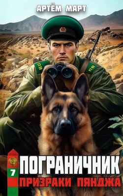 Призраки Пянджа (СИ)