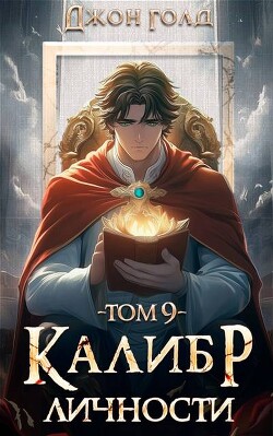 Калибр Личности 9 (СИ)