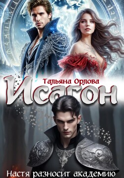 Исагон. Настя разносит академию