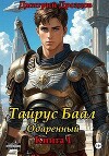 Тайрус Баал. Одаренный (СИ)