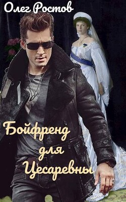 Бойфренд для Цесаревны (СИ)