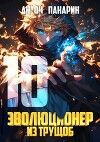 Эволюционер из трущоб. Том 10 (СИ)