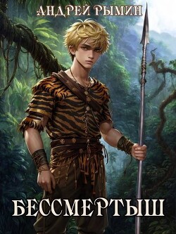 Бессмертыш (СИ)