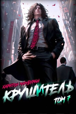 Крушитель (СИ)