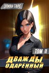 Дважды одаренный. Том II (СИ)
