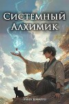 Системный Алхимик II (СИ)