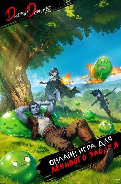 Онлайн игра для ленивого злодея (СИ)