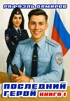 Последний Герой. Том 1 (СИ)