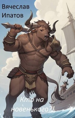 Кто на новенького? (СИ)