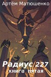 Радиус 227 книга пятая (СИ)