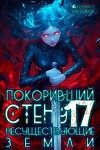 Покоривший СТЕНУ: Несуществующие земли (СИ)