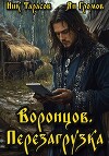 Воронцов. Перезагрузка (СИ)