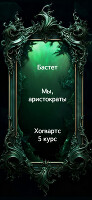 Мы, аристократы 5 (СИ)